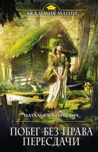 Книга Наталья Мазуркевич Побег без права пересдачи