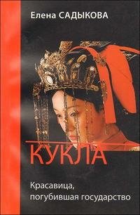 Книга Елена Садыкова Кукла. Красавица, погубившая государство