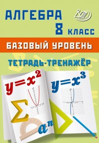 Книга Т. В. Сиротина Алгебра. 8 класс. Базовый уровень. Тетрадь-тренажёр