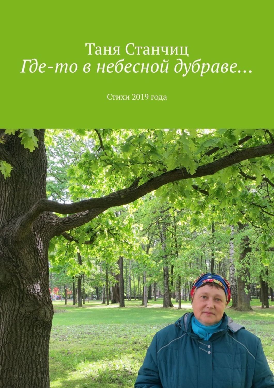 Книга Таня Станчиц Где-то в небесной дубраве… Стихи 2019 года