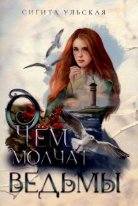 Книга Галина Донина, Сигита Ульская, Виолетта Стим О чём молчат ведьмы