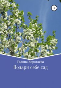 Книга Галина Юрьевна Коротаева Подари себе сад