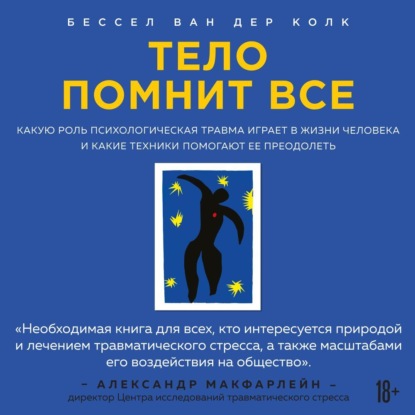 Книга БОМБОРА, Бессел ван дер Колк, Иван Г. Чорный, Рустам Османов Тело помнит все. Какую роль психологическая травма играет в жизни человека и какие техники помогают ее преодолеть