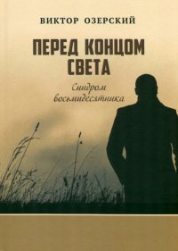 Книга Виктор Озерский Перед концом света. Синдром восьмидесятника