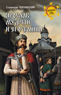 Книга Станислав Чернявский Ярослав Мудрый и его тайны