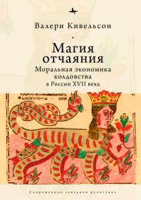 Книга Валери Кивельсон Магия отчаяния. Моральная экономика колдовства в России XVII века
