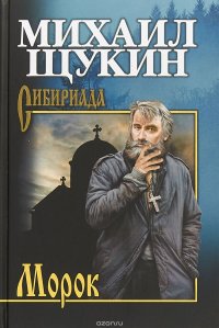 Книга Михаил Щукин Морок