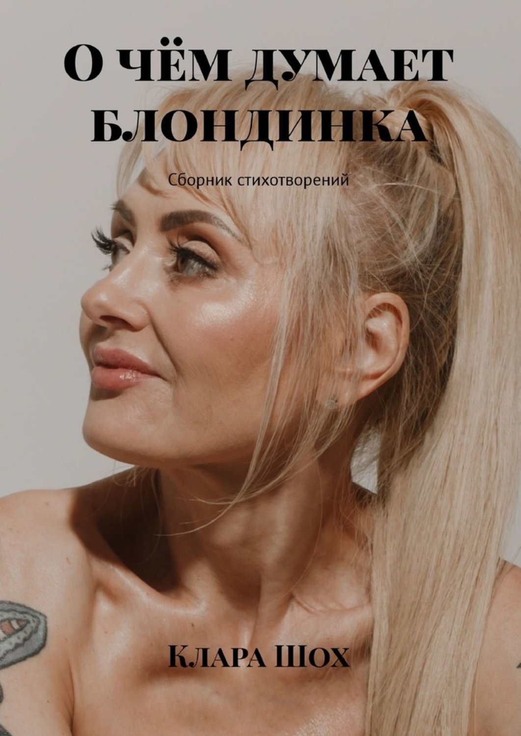 Книга Клара Шох О чём думает блондинка. Сборник стихотворений