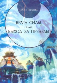 Книга Алиса Гордеева Врата Силы, или Выход за пределы