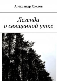 Книга Александр Хохлов Легенда о священной утке