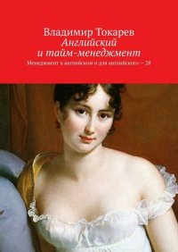 Книга Владимир Токарев Английский и тайм-менеджмент. Менеджмент в английском и для английского – 28