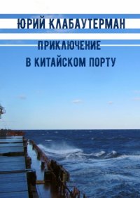 Книга Юрий Клабаутерман Приключение в китайском порту. Рассказ