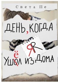 Книга Света Пе День, когда я ушёл из дома