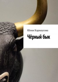 Книга Юлия Карнаусова Чёрный бык