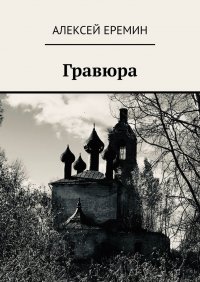 Книга Алексей Еремин Гравюра