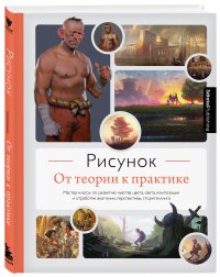 Книга 3dtotal Рисунок. От теории к практике. Мастер-классы по развитию чувства цвета, света, композиции и отработке анатомии, перспективы, сторителлинга