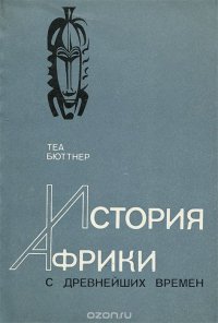 Книга Теа Бюттнер История Африки с древнейших времен
