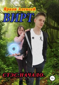 Книга Алексей Ярков ВИРТ. Стэс. Начало