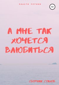 Книга Валери Форман А мне так хочется влюбиться