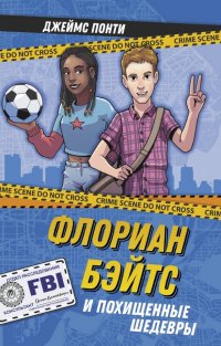 Книга Джеймс Понти, Анастасия Евгениевна Иванова Флориан Бэйтс и похищенные шедевры