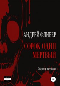 Книга Андрей Флибер Сорок один мертвый