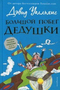 Книга Дэвид Уолльямс Большой побег дедушки