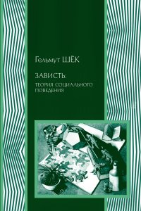 Книга Социум, Гельмут Шек, Василий В. Кошкин Зависть: теория социального поведения