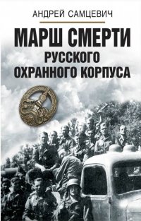 Книга Андрей Самцевич Марш Смерти Русского охранного корпуса