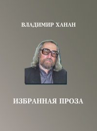 Книга Владимир Ханан Избранная проза