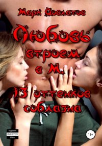 Книга Марк Довлатов Любовь втроем в М. 13 оттенков соблазна