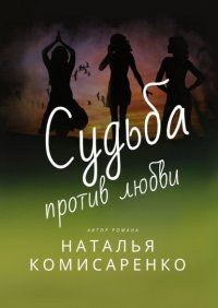 Книга Наталья Комисаренко Судьба против любви