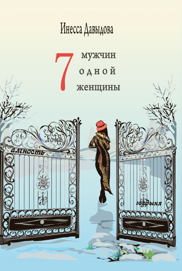 Книга Инесса Давыдова Семь мужчин одной женщины
