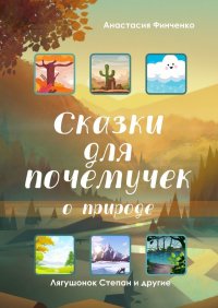 Книга Анастасия Финченко Сказки для почемучек о природе