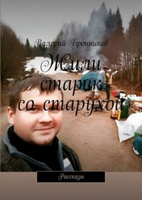 Книга Валерий Бронников Жили старик со старухой. Рассказы