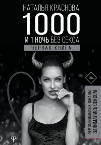 Книга Наталья Краснова 1000 и 1 ночь без секса. Черная книга. Чем занималась я, пока вы занимались сексом