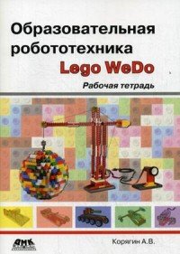Книга А. В. Корягин Образовательная робототехника Lego WeDo. Рабочая тетрадь