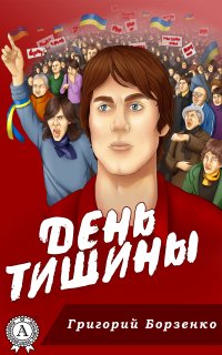 Книга Григорий Борзенко День тишины
