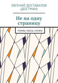 Книга Евгений Доставалов (Достман) Не на одну страницу. Поэмы, пьесы, сказки