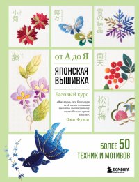 Книга Фуми Оки Японская вышивка от А до Я. Базовый курс. Более 50 техник и мотивов