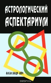 Книга Александр Айч Астрологический Аспектариум