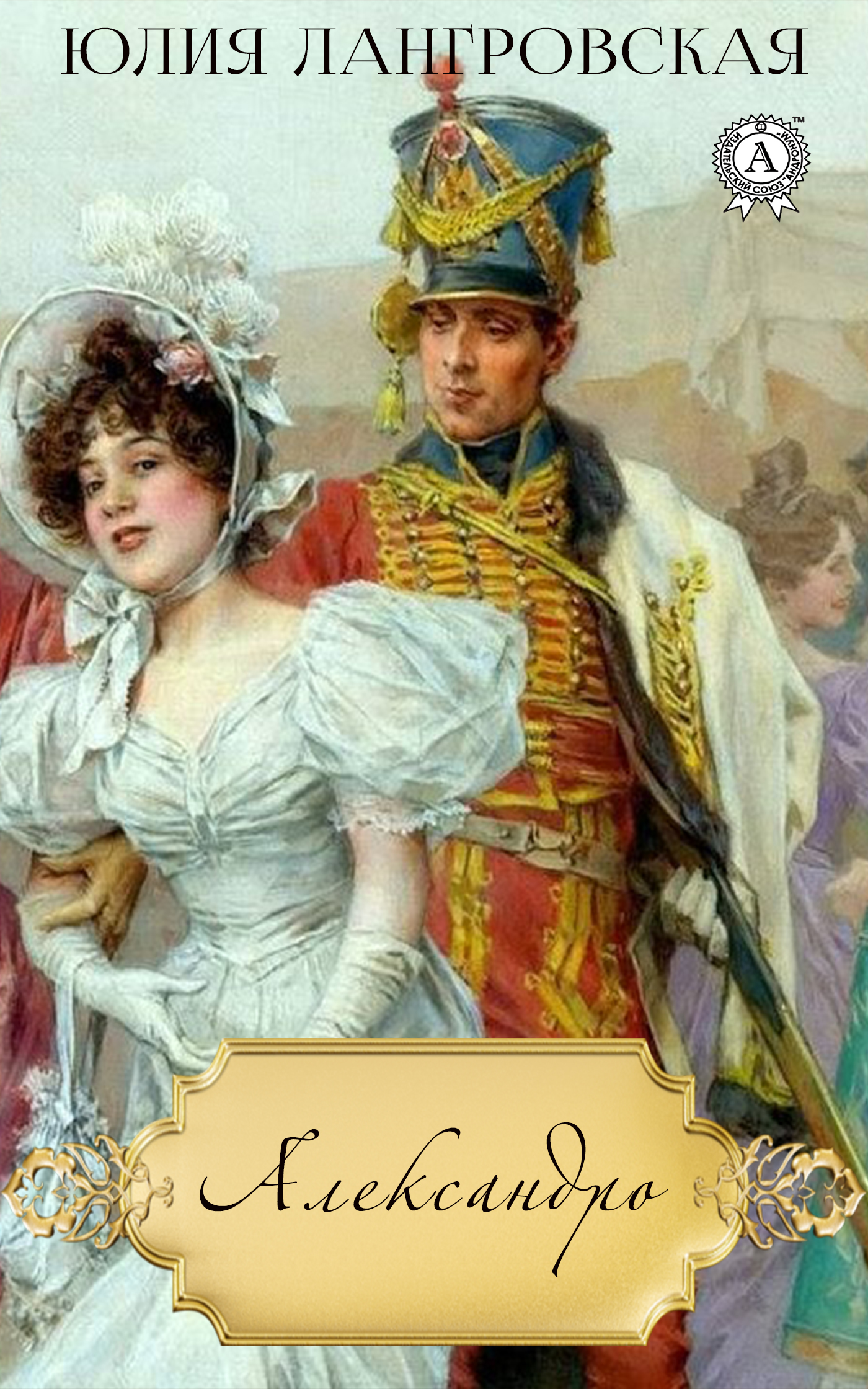 Книга Юлия Лангровская Александро