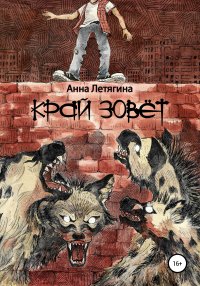 Книга Анна Летягина, Лилиана Соловьёва Край зовёт