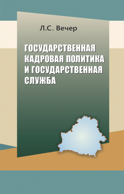Книга Лидия Вечер Государственная кадровая политика и государственная служба