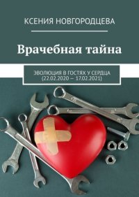 Книга Ксения Новгородцева Врачебная тайна. Эволюция в гостях у сердца (22.02.2020—17.02.2021)