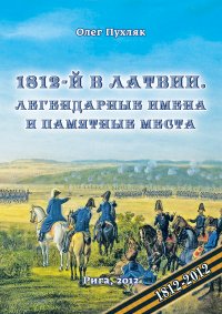 Книга Олег Пухляк 1812-й год в Латвии. Легендарные имена и памятные места
