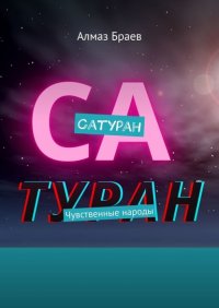 Книга Алмаз Браев Сатуран. Чувственные народы