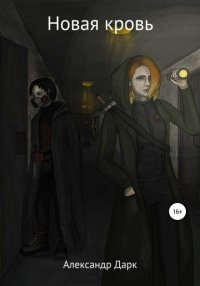 Книга Александр Дарк Новая кровь