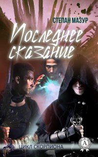 Книга Степан Мазур Последнее сказание