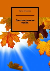 Книга Ирма Буракова Долгожданная осень