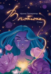 Книга Ирина Поттерегер В потоке